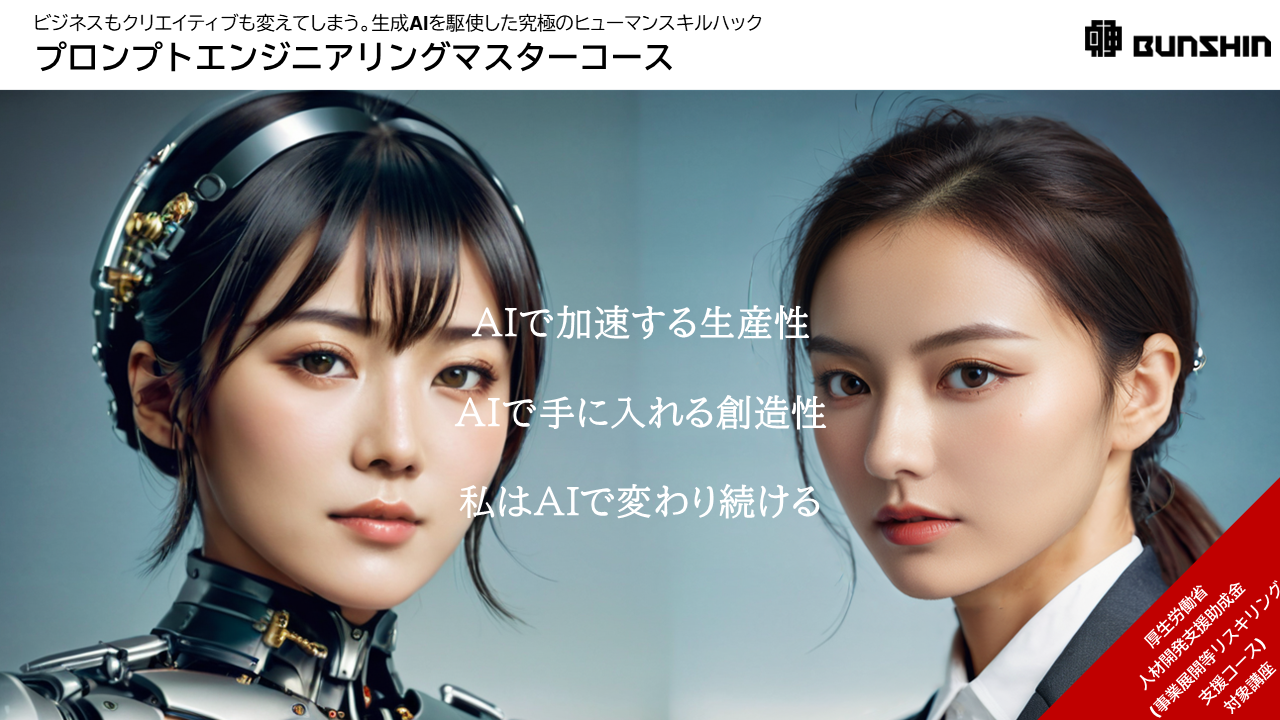 プロンプトエンジニアリングマスターコース資料イメージ